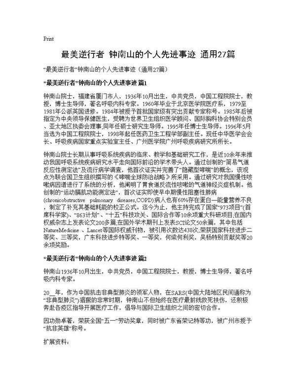 最美逆行者钟南山的个人先进事迹(通用27篇)