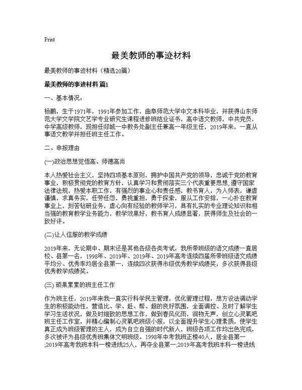 最美教师的事迹材料20篇