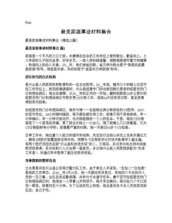 最美家庭事迹材料集合23篇