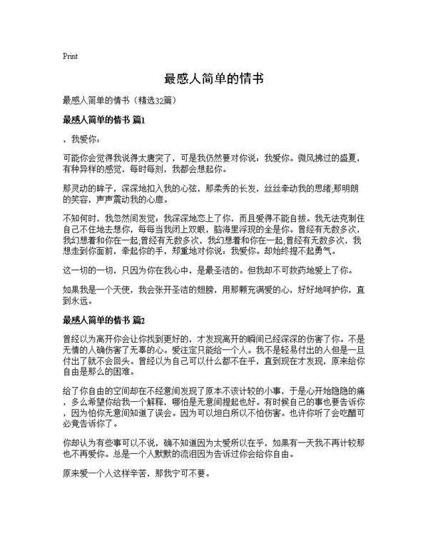 最感人简单的情书32篇