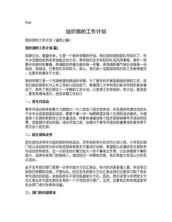 组织部的工作计划23篇