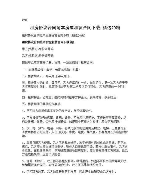 租房协议合同范本房屋租赁合同下载(精选20篇)