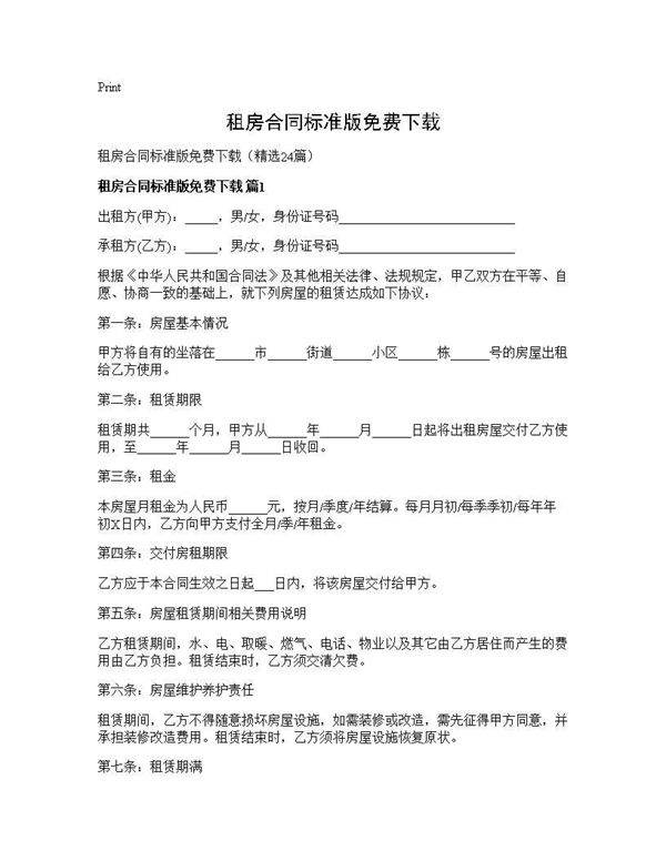 租房合同标准版免费下载24篇
