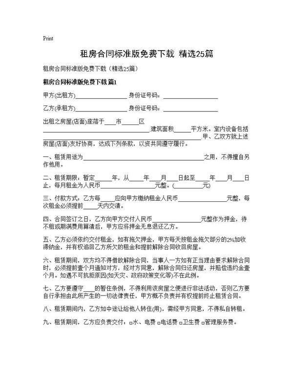 租房合同标准版免费下载(精选25篇)