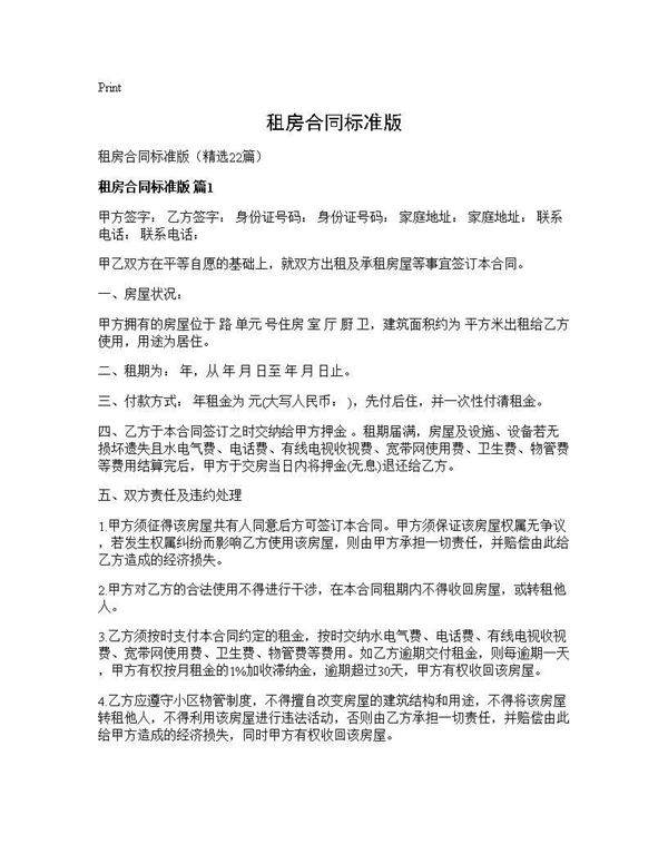 租房合同标准版22篇