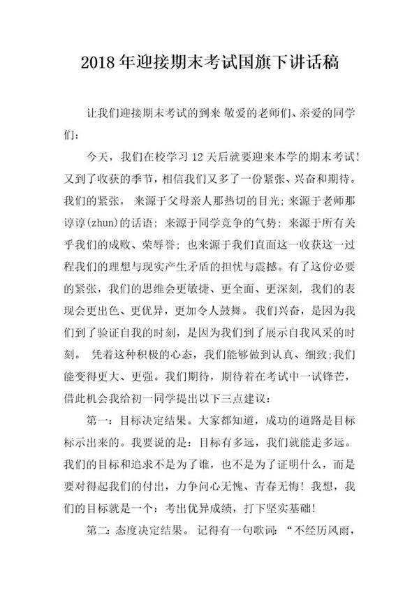 20XX年迎接期末考试国旗下讲话稿