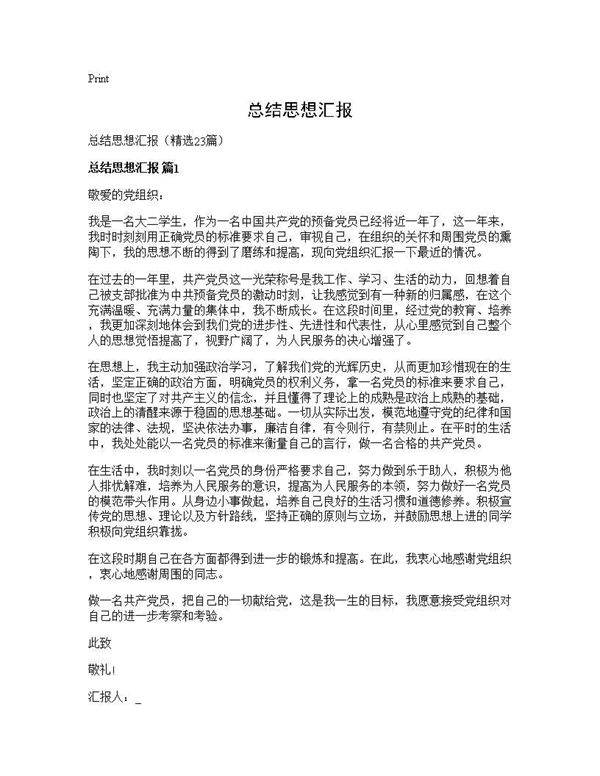 总结思想汇报23篇