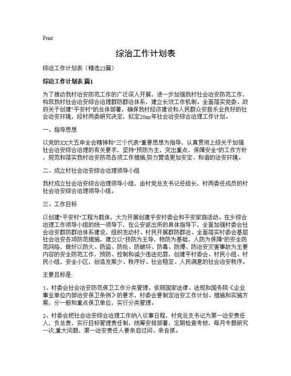 综治工作计划表23篇