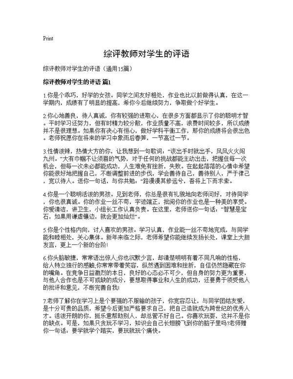 综评教师对学生的评语15篇