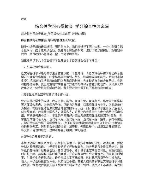 综合性学习心得体会 学习综合性怎么写30篇