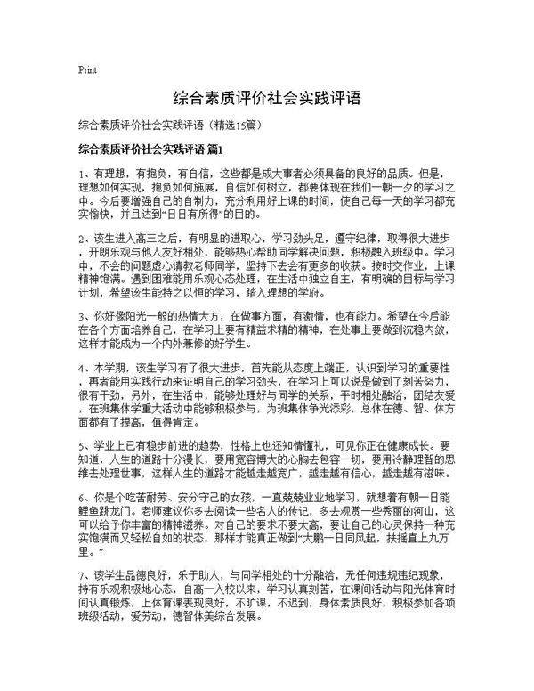 综合素质评价社会实践评语15篇