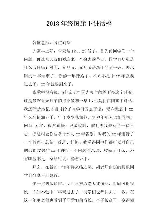 20XX年终国旗下讲话稿