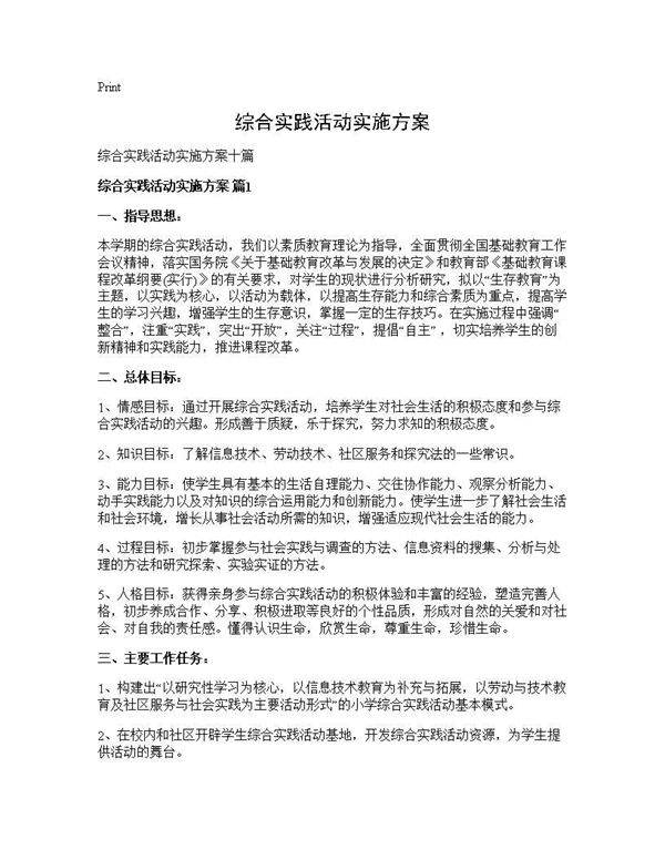 综合实践活动实施方案