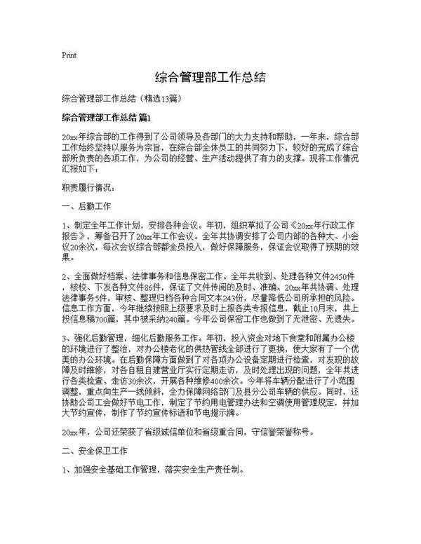 综合管理部工作总结13篇