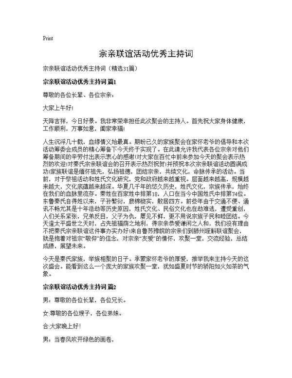 宗亲联谊活动优秀主持词31篇