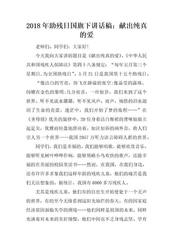 20XX年助残日国旗下讲话稿 献出纯真的爱
