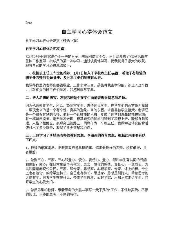 自主学习心得体会范文15篇