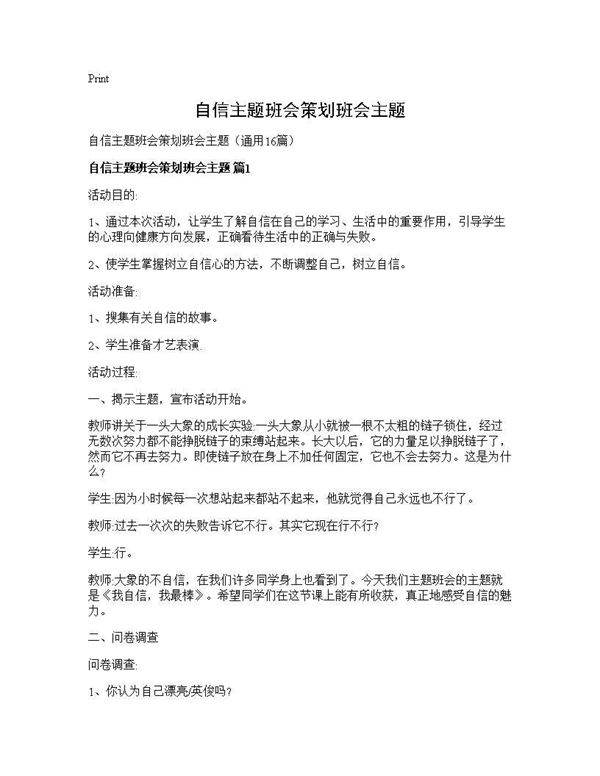 自信主题班会策划班会主题16篇