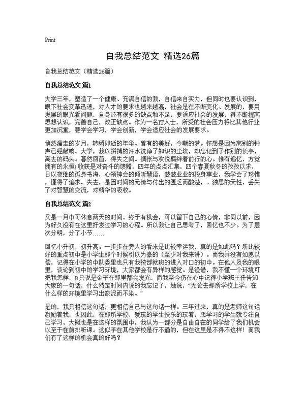 自我总结范文(精选26篇)