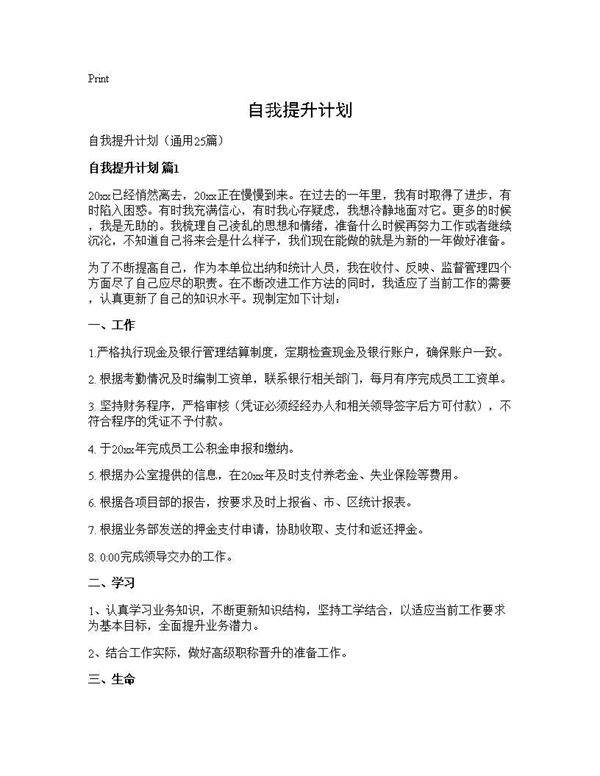 自我提升计划25篇