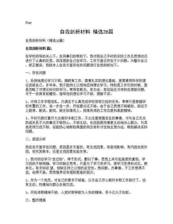 自我剖析材料(精选28篇)