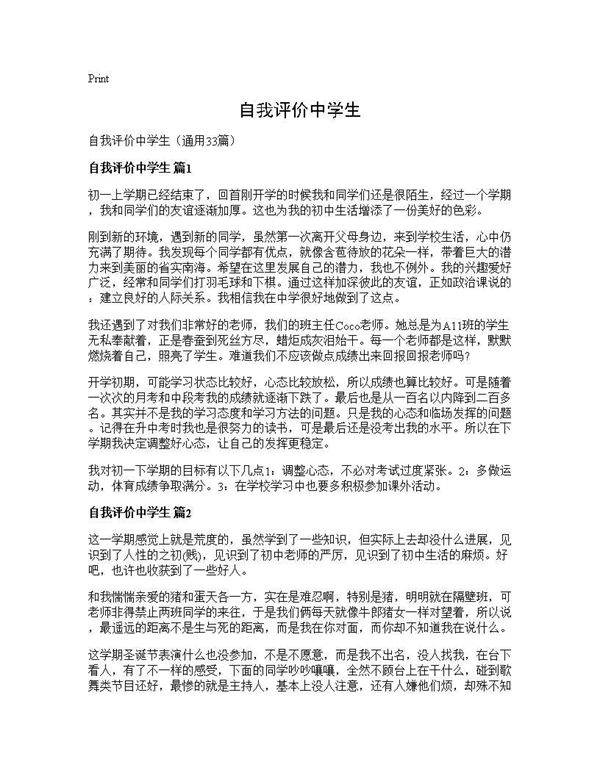 自我评价中学生33篇