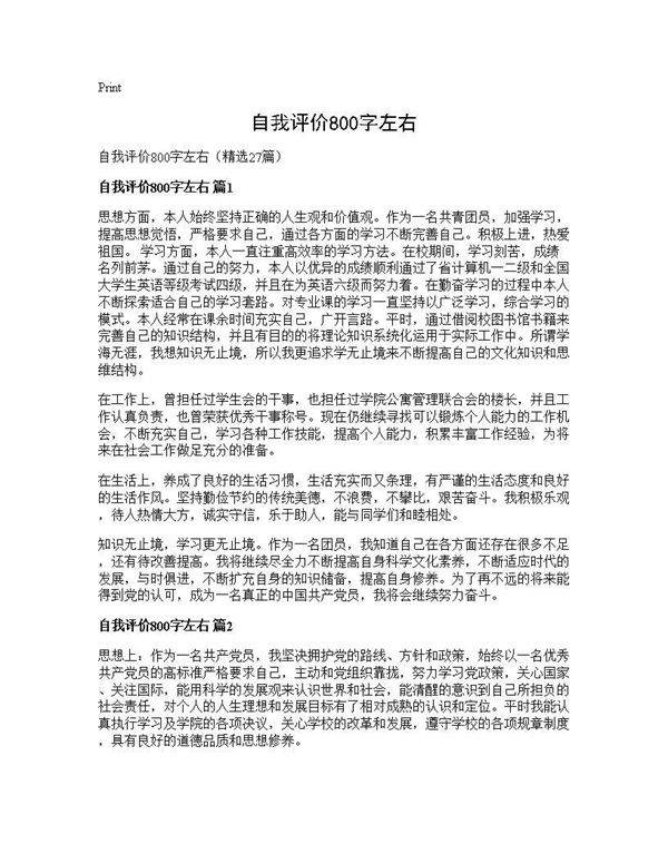 自我评价800字左右27篇