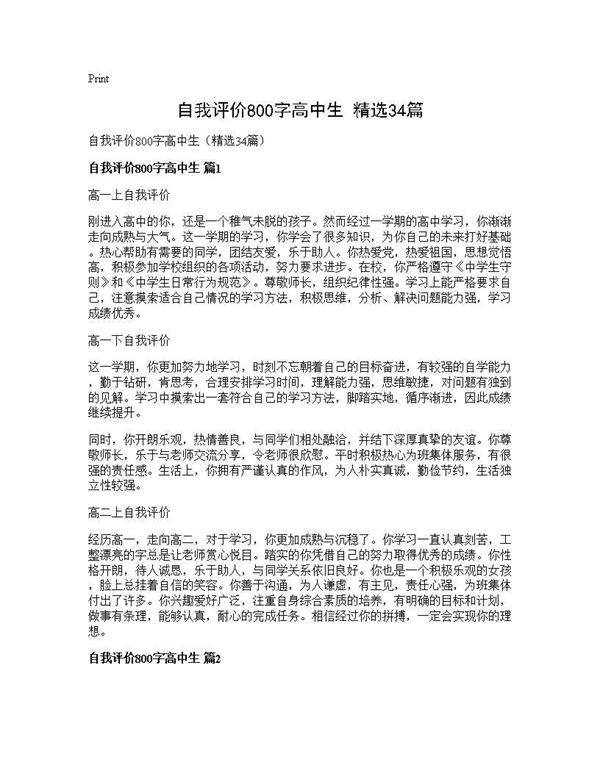 自我评价800字高中生(精选34篇)