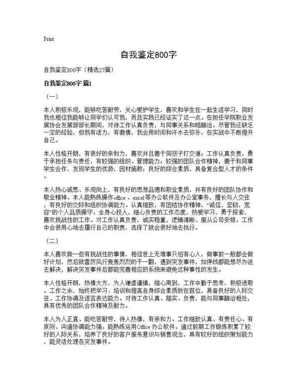 自我鉴定800字27篇