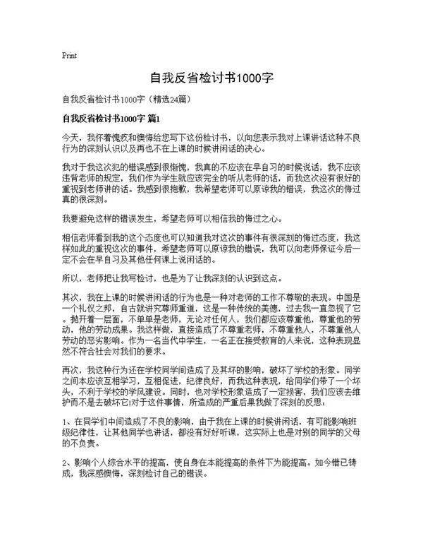 自我反省检讨书1000字24篇