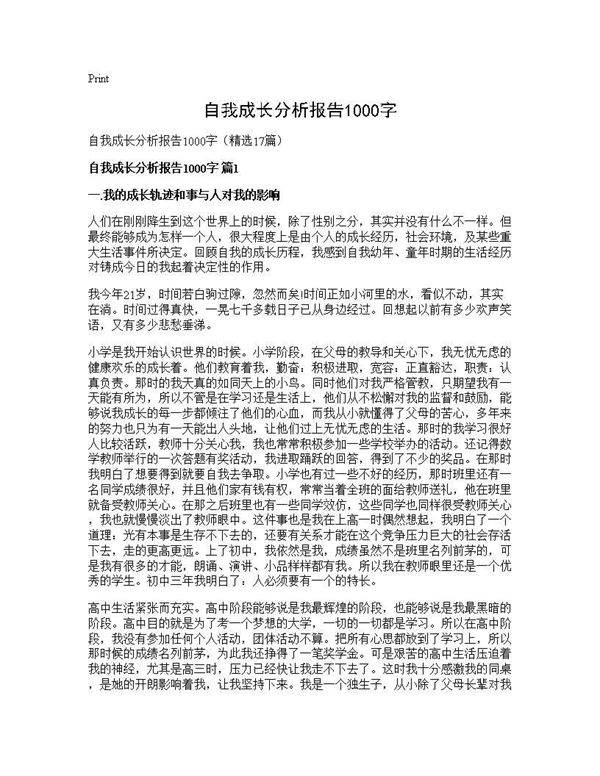 自我成长分析报告1000字17篇