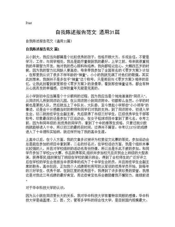 自我陈述报告范文(通用31篇)