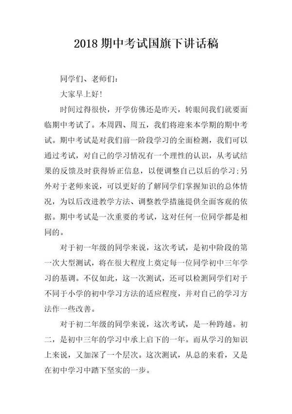20XX期中考试国旗下讲话稿