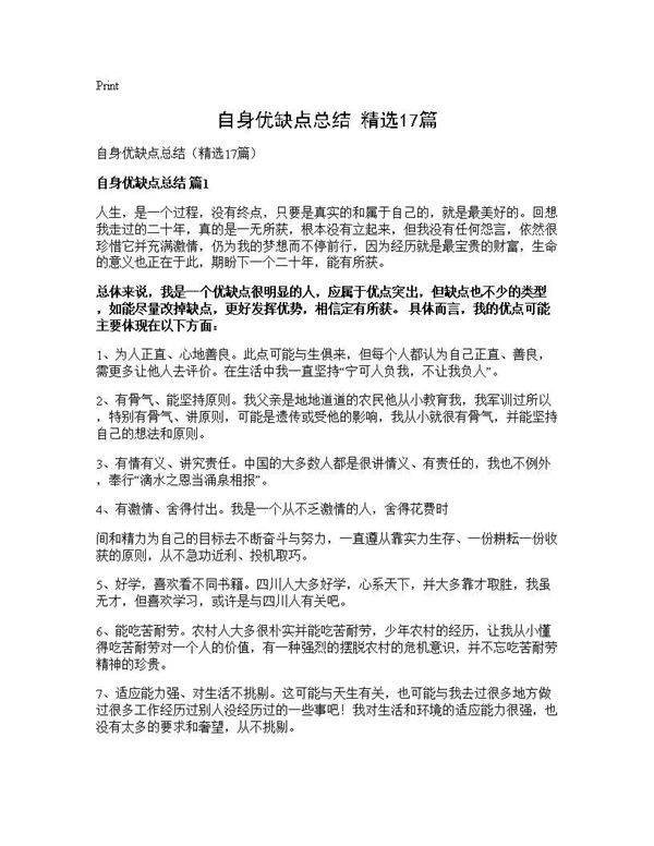 自身优缺点总结(精选17篇)