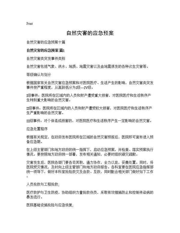 自然灾害的应急预案