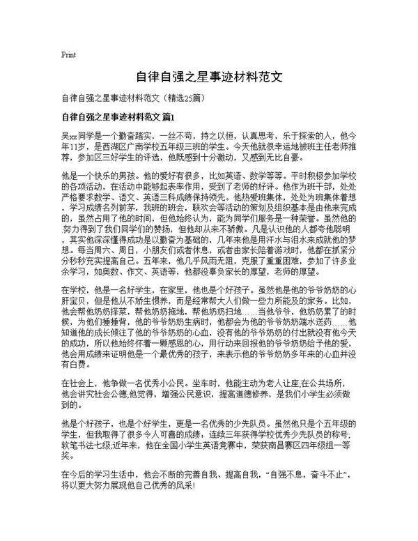 自律自强之星事迹材料范文25篇