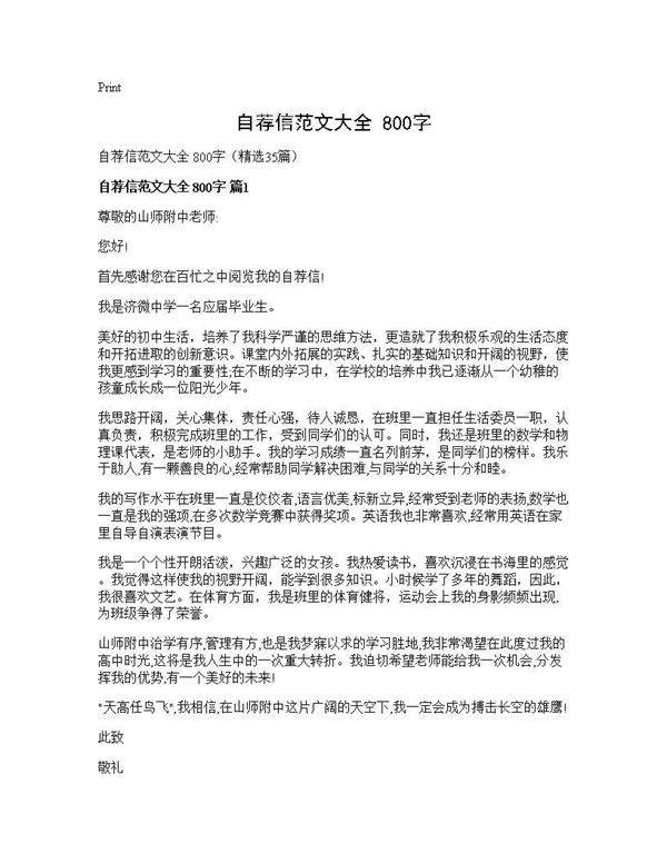自荐信范文大全 800字35篇