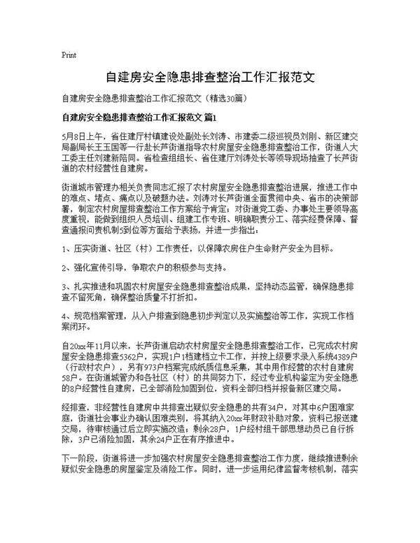 自建房安全隐患排查整治工作汇报范文30篇