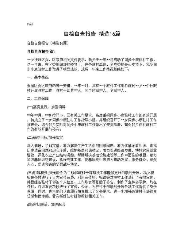 自检自查报告(精选16篇)