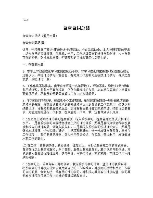 自查自纠总结21篇