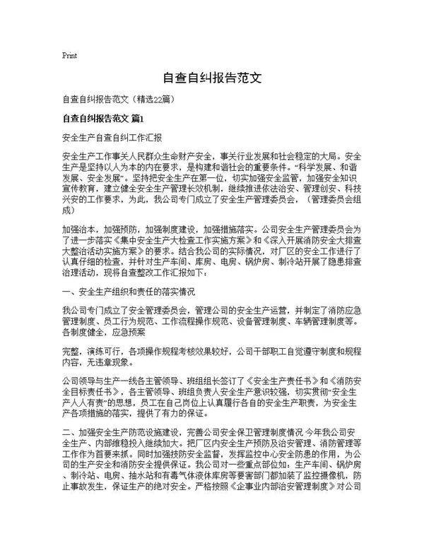 自查自纠报告范文22篇