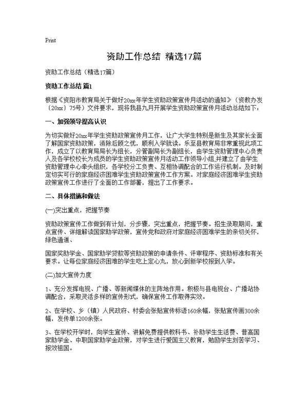 资助工作总结(精选17篇)