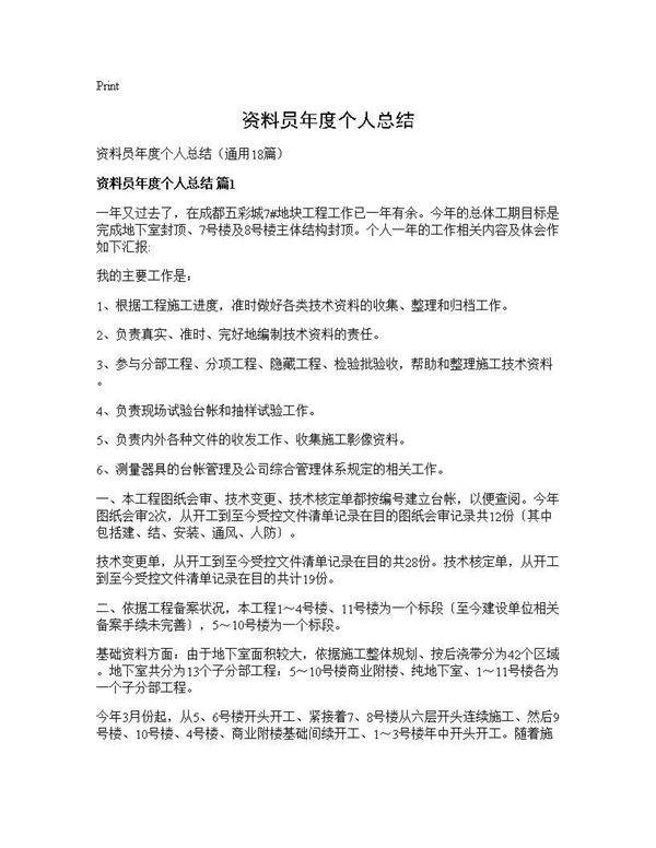 资料员年度个人总结18篇