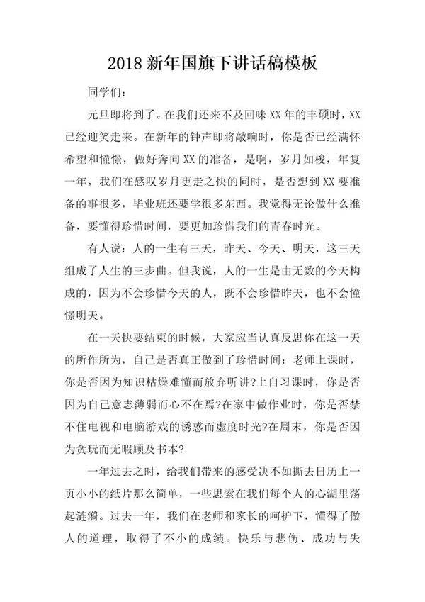 20XX新年国旗下讲话稿模板