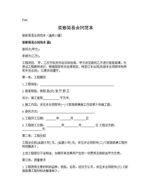 装修简易合同范本17篇