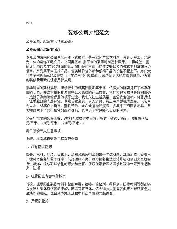 装修公司介绍范文20篇