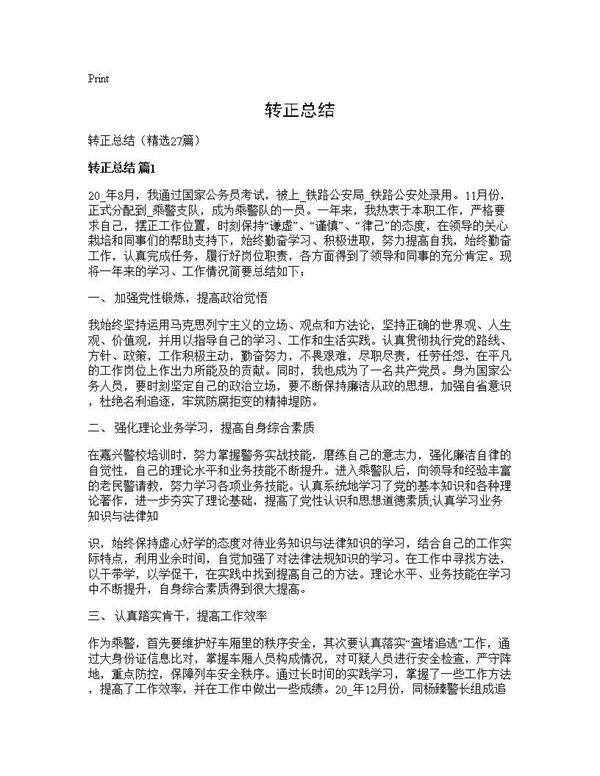 转正总结27篇