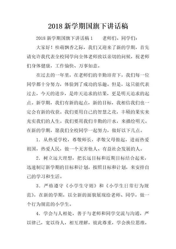 20XX新学期国旗下讲话稿