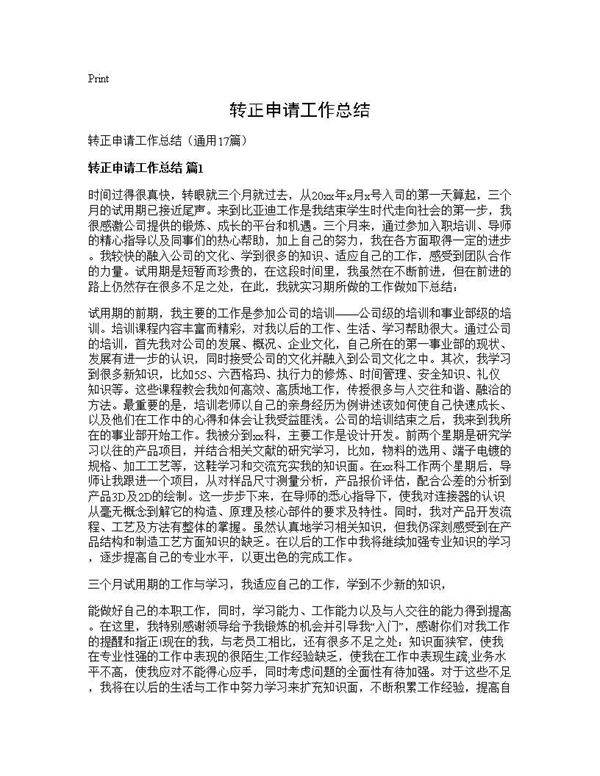转正申请工作总结17篇