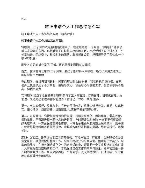 转正申请个人工作总结怎么写27篇